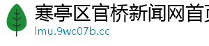 寒亭区官桥新闻网首页